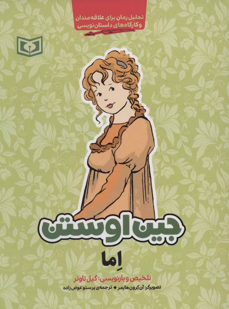 اما (تحلیل رمان برای علاقه مندان و کارگاه های داستان نویسی) - ناشربوک | خرید آنلاین کتاب