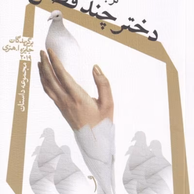 کتاب دختر چند فصل