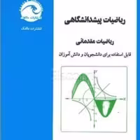 کتاب ریاضیات پیش دانشگاهی ریاضیات مقدماتی عبدالله شیدفر انتشارات دالفک