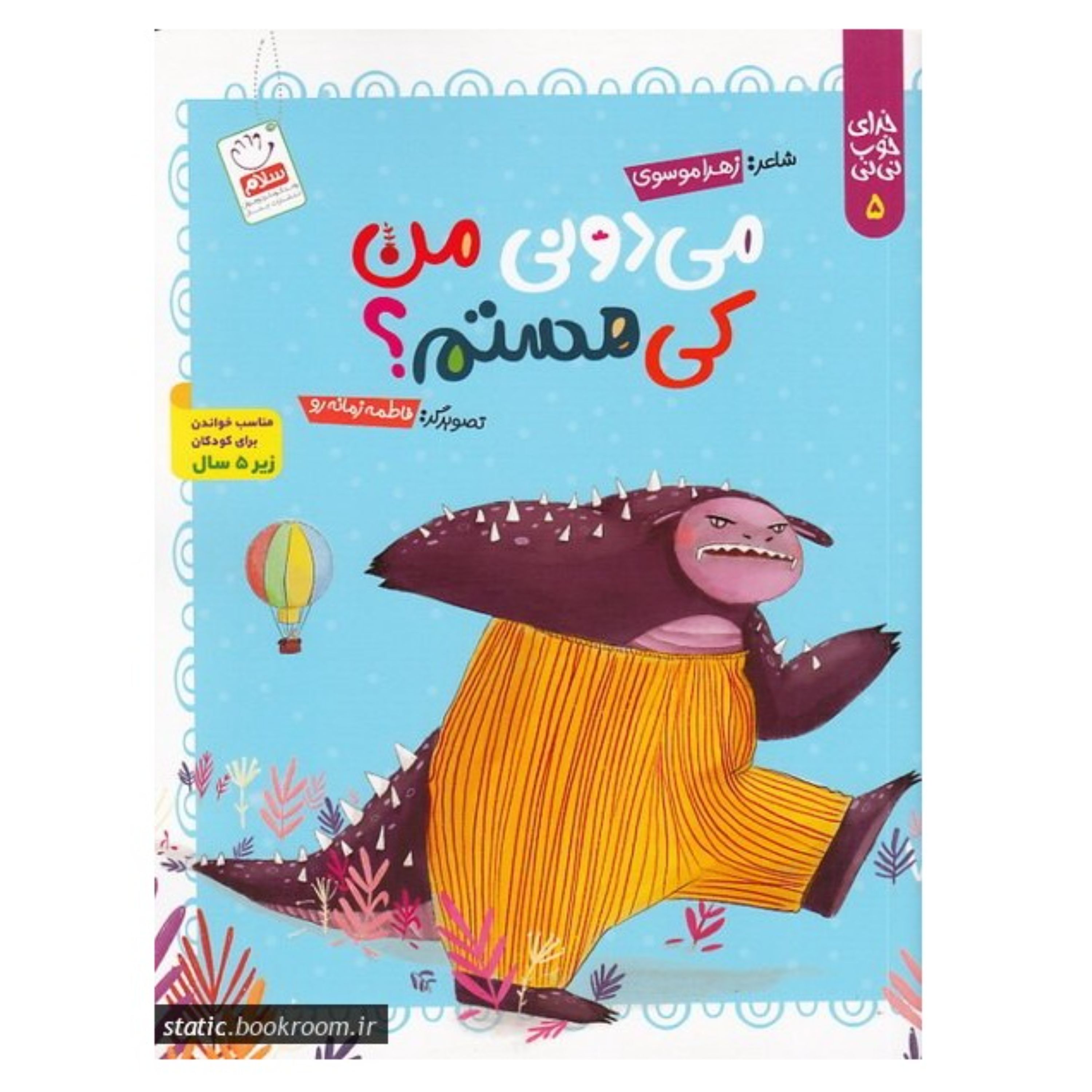 خدای خوب نی نی 5- می دونی من کی هستم