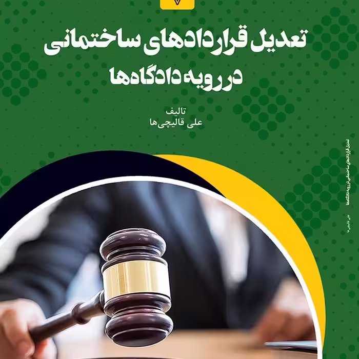 کتاب تعدیل قراردادهای ساختمانی در رویه  داداه ها 