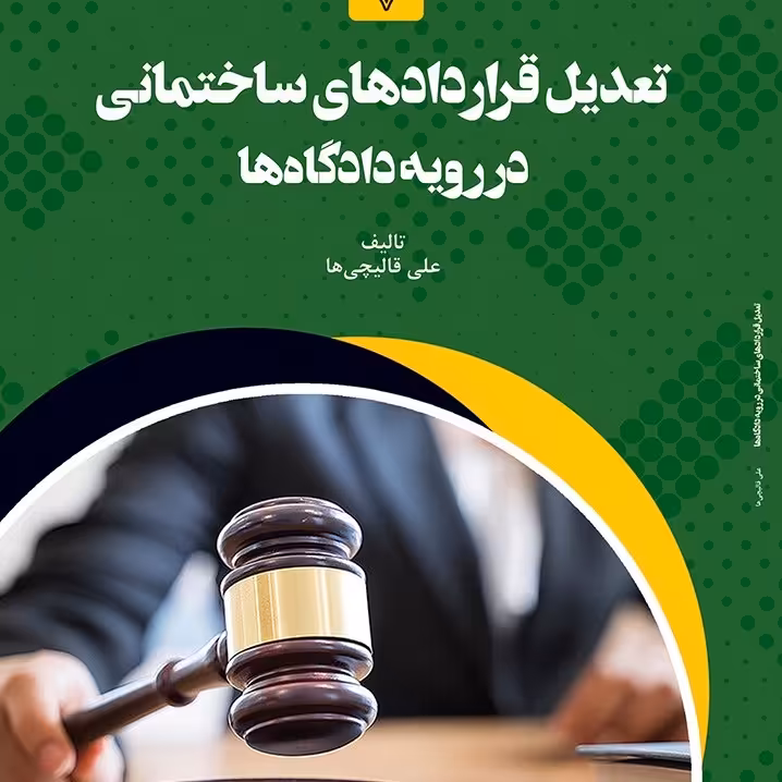 کتاب تعدیل قراردادهای ساختمانی در رویه  داداه ها 