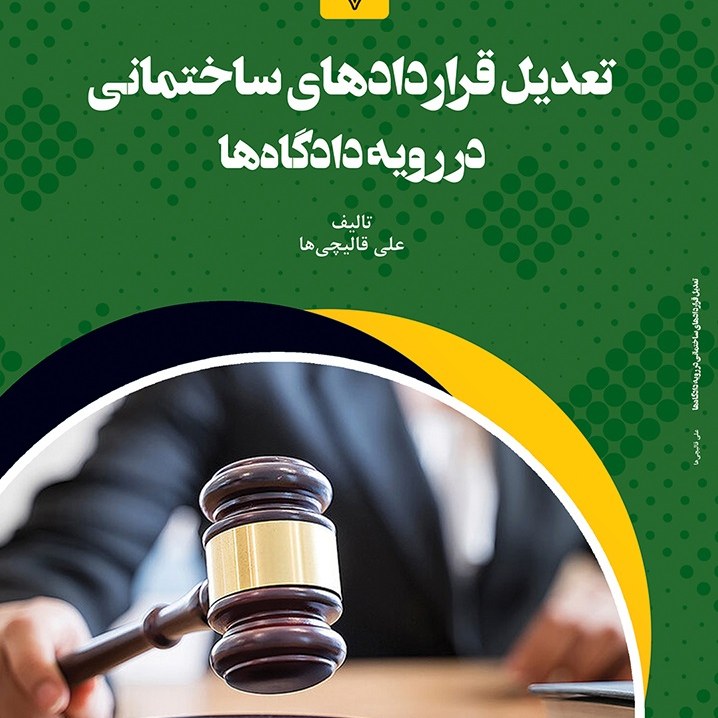 کتاب تعدیل قراردادهای ساختمانی در رویه داداه ها