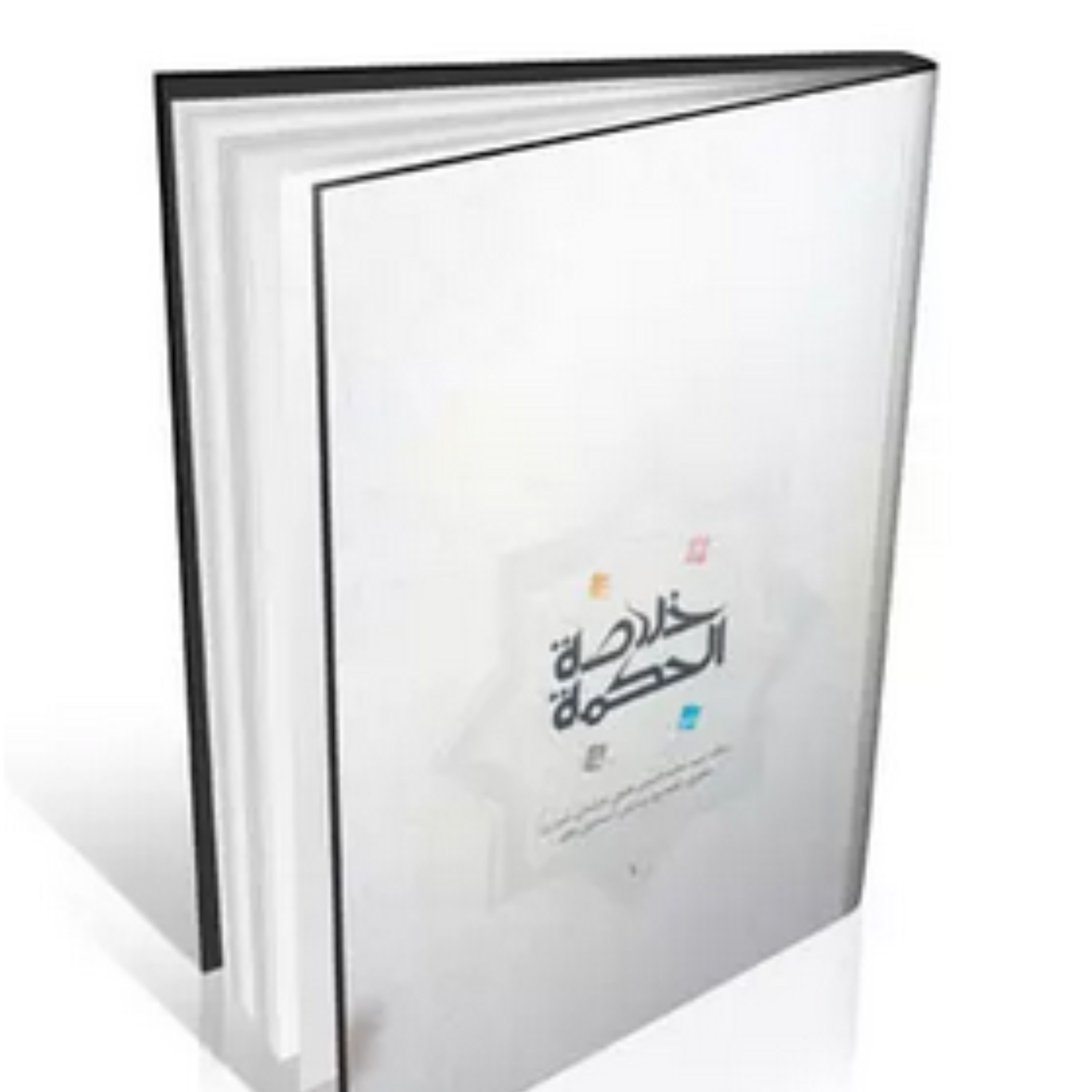 کتاب خلاصه الحکمه عقیلی خراسانی