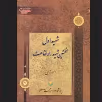 کتاب شهید اول نخستین شهید راه فقاهت نشر پژوهشگاه علوم و فرهنگ اسلامی