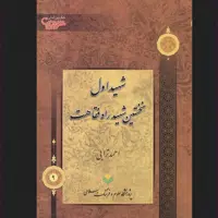 کتاب شهید اول نخستین شهید راه فقاهت نشر پژوهشگاه علوم و فرهنگ اسلامی
