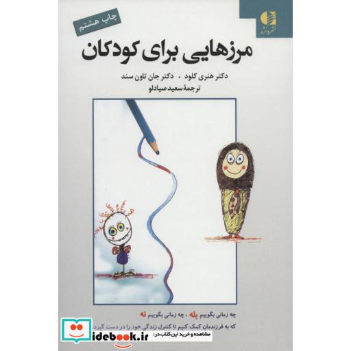 کتاب مرزهایی برای کودکان اثر هنری کلاود-جان تاون سند