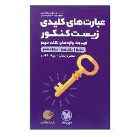 کتاب جامع عبارت های کلیدی زیست کنکور لقمه طلایی ویرایش جدید ویژه کنکور 1401 اثر حسین رضایی و بهزاد غلامی نشر مهر و ماه