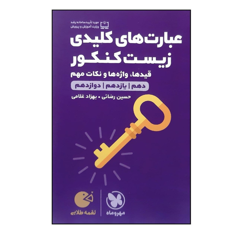 کتاب جامع عبارت های کلیدی زیست کنکور لقمه طلایی ویرایش جدید ویژه کنکور 1401 اثر حسین رضایی و بهزاد غلامی نشر مهر و ماه