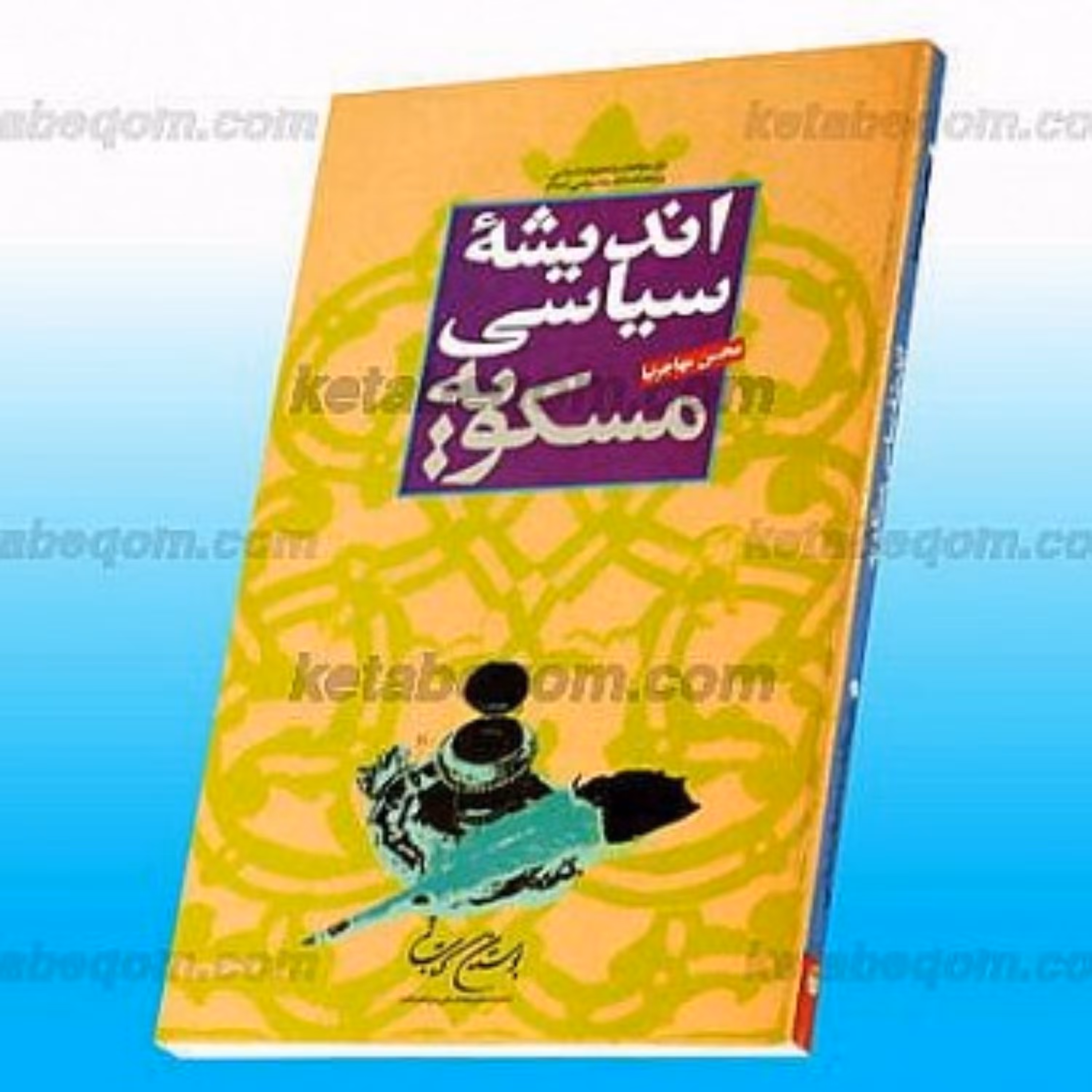 کتاب اندیشه سیاسی مسکویه