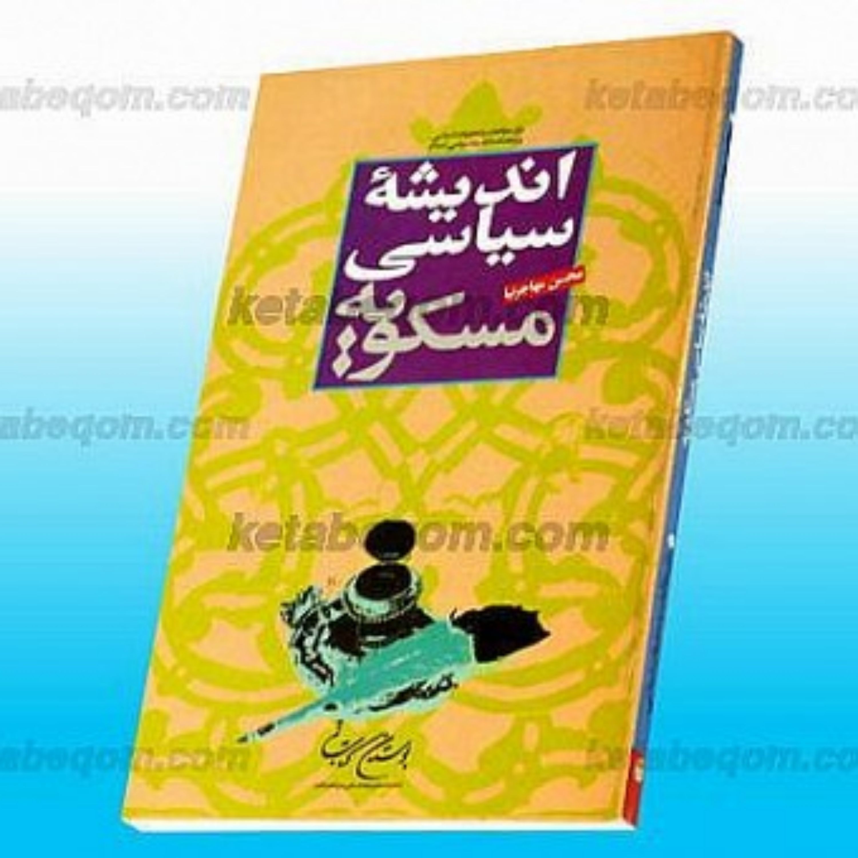 کتاب اندیشه سیاسی مسکویه