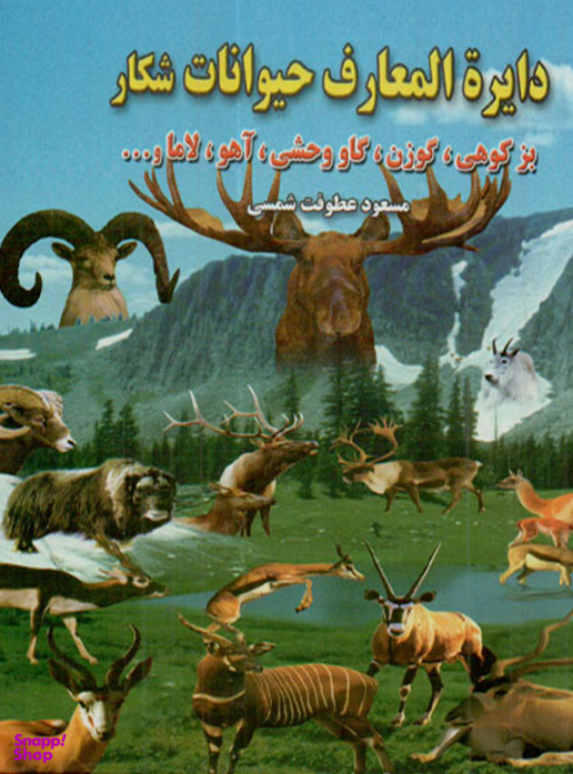 دایره المعارف حیوانات شکار