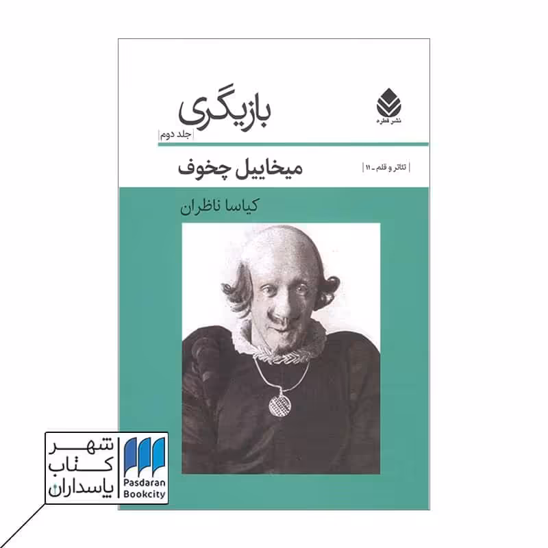 کتاب بازیگری جلد دوم
