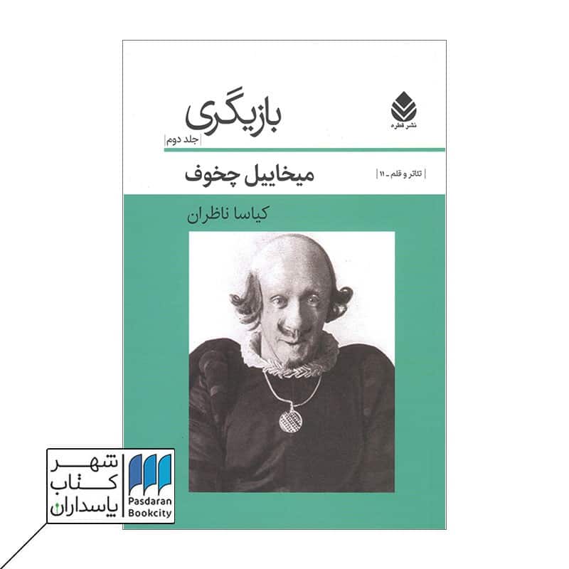 کتاب بازیگری جلد دوم