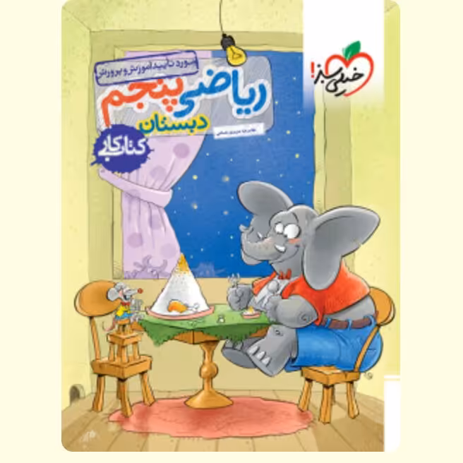کتاب کار ریاضی پنجم ابتدایی انتشارات خیلی سبز