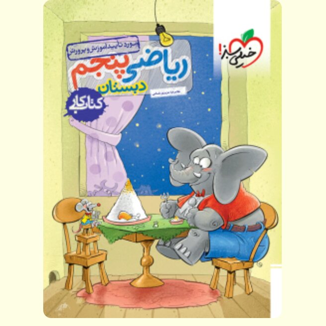 کتاب کار ریاضی پنجم ابتدایی انتشارات خیلی سبز