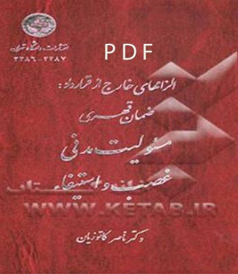 PDF کتاب الزامهای خارج از قراردادضمان قهری غصب و استیفائ (جلد 2) (دوره حقوق مدنی)