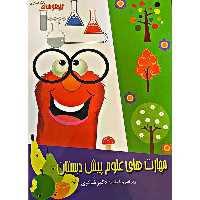 کتاب مهارت های علوم پیش دبستانی اثر دکتر شاکری انتشارات تیزهوشان