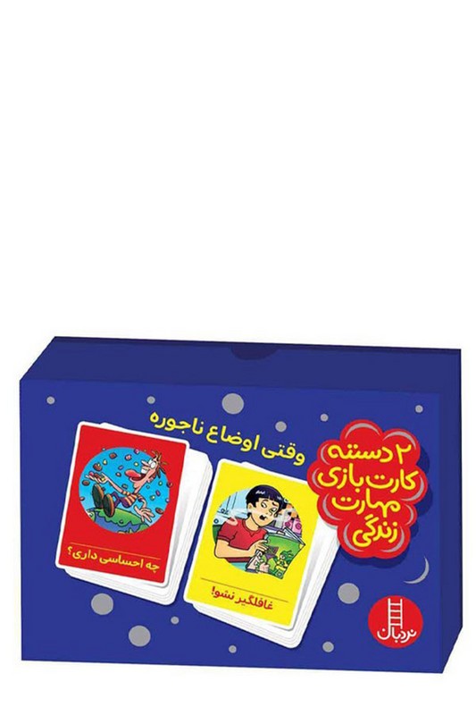 2دسته کارت بازی مهارت زندگی وقتی اوضاع ناجوره