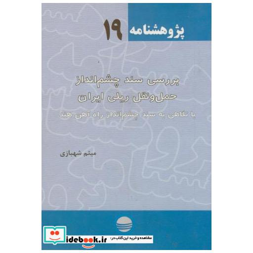 کتاب پژوهش 19 اثر نوبخت
