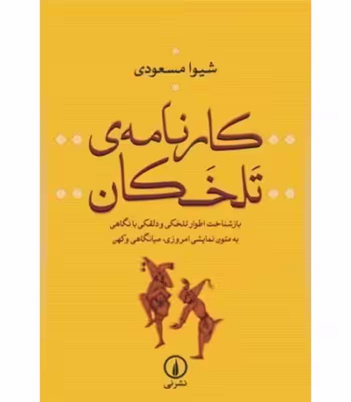 کتاب کارنامه تلخکان