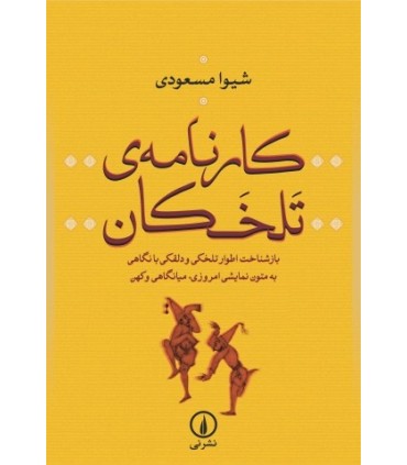 کتاب کارنامه تلخکان