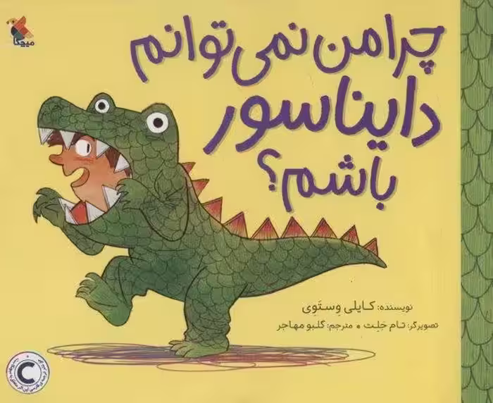 چرا من نمی توانم دایناسور باشم؟ (گلاسه)