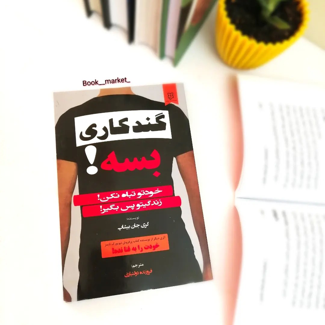 کتاب گندکاری بسه