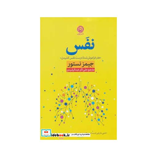 کتاب نفس هنر فراموش شده درست نفس کشیدن (منظومه سبک زندگی162)