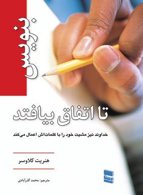 بنویس تا اتفاق بیفتد - اثر هنریت کلاوسر - انتشارات رسا | چی بخونم