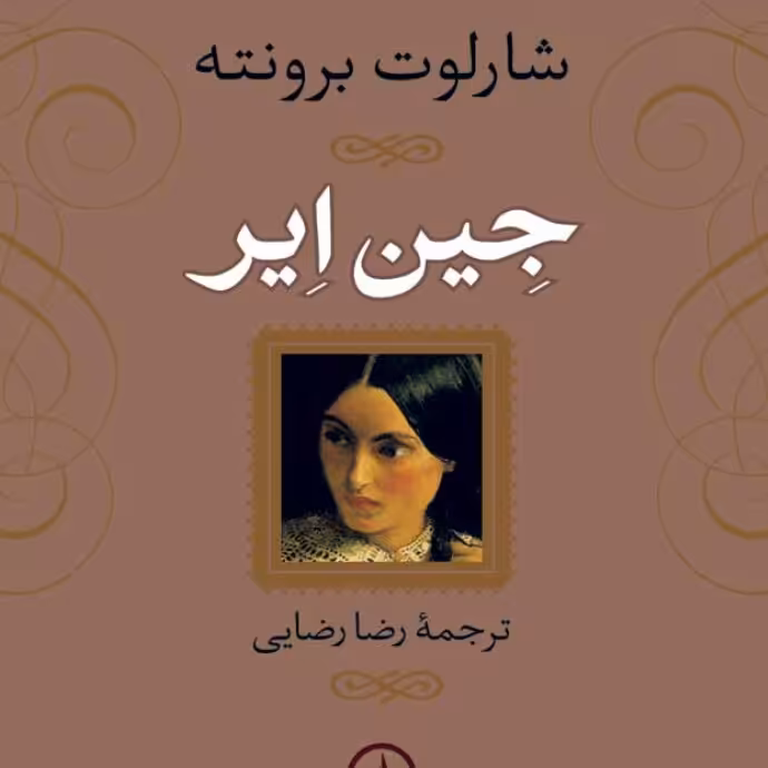 جین ایر  اثر شارلوت برونته نشر نی