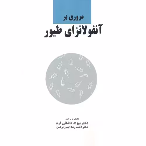 کتاب مروری بر آنفلونزای طیور