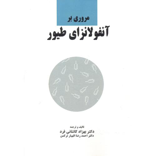 کتاب مروری بر آنفلونزای طیور