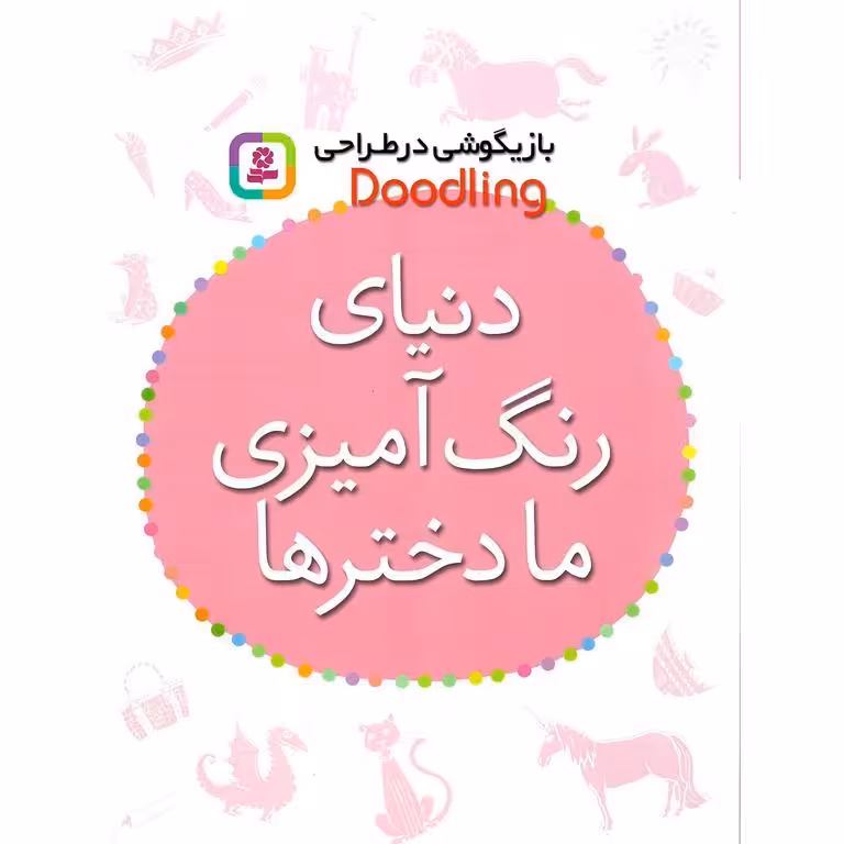 بازیگوشی در طراحی: دنیای رنگ آمیزی ما دخترها