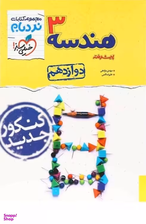کتاب نردبام هندسه دوازدهم