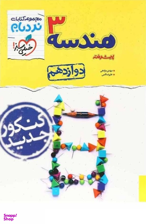 کتاب نردبام هندسه دوازدهم