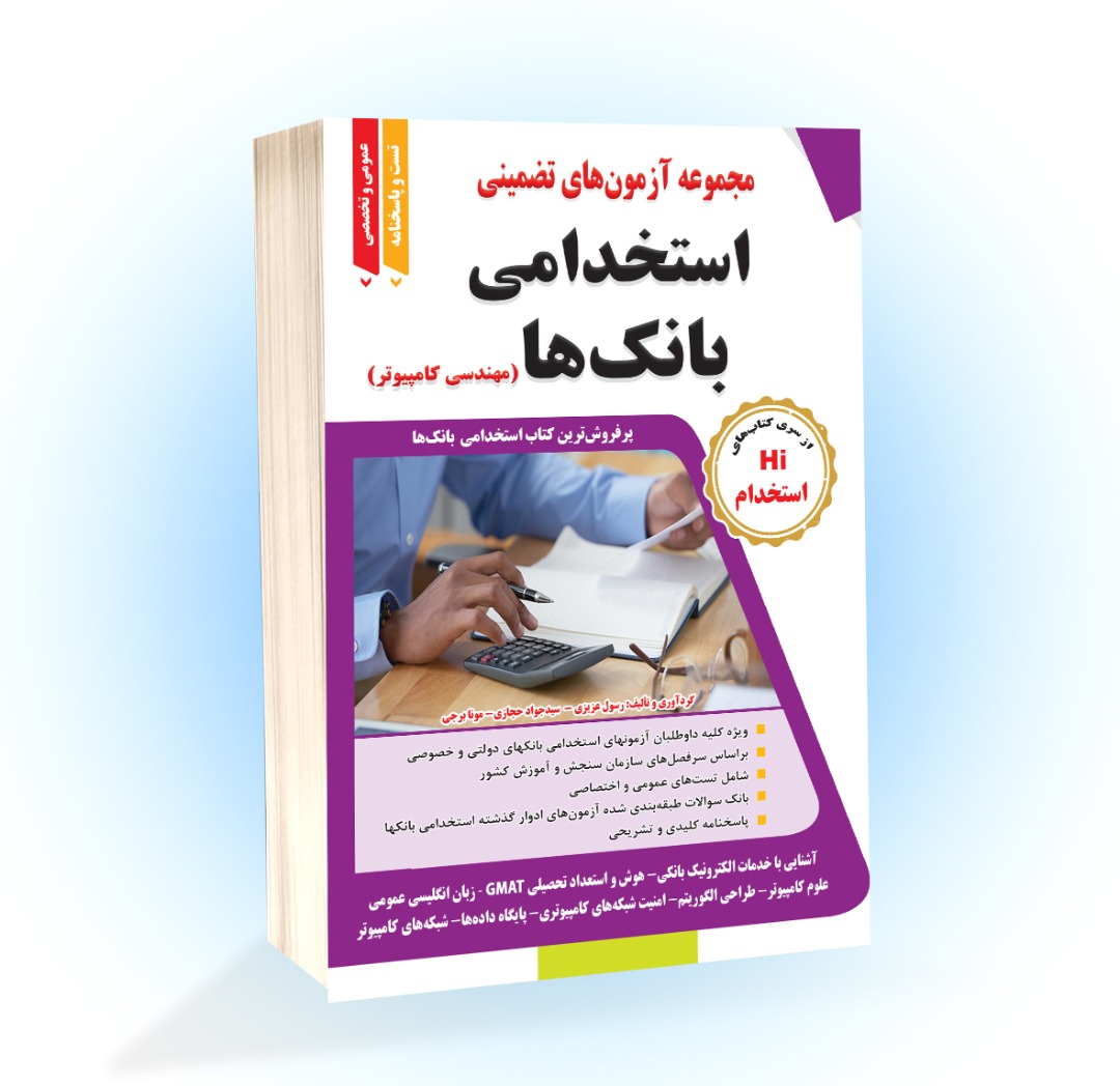 مجموعه آزمونهای تضمینی استخدامی بانک (رشته مهندسی کامپیوتر)