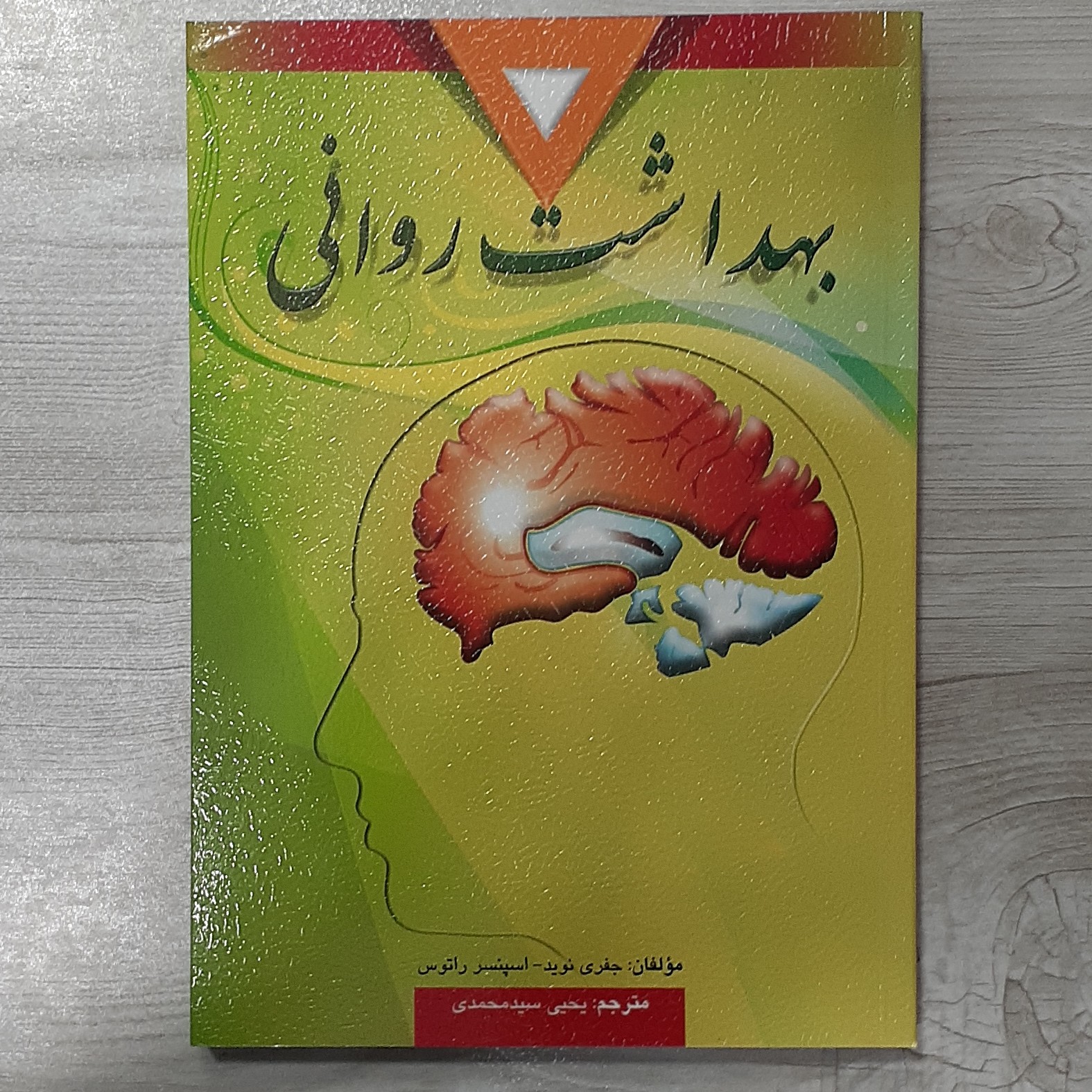 کتاب بهداشت روانی مولفان جفری نِوید و اسپنسر راتوس ترجمه دکتر یحیی سیدمحمدی نشر ارسباران