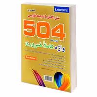 504 واژه کاملا ضروری (تصویری) نشر علم و دانش (20664)