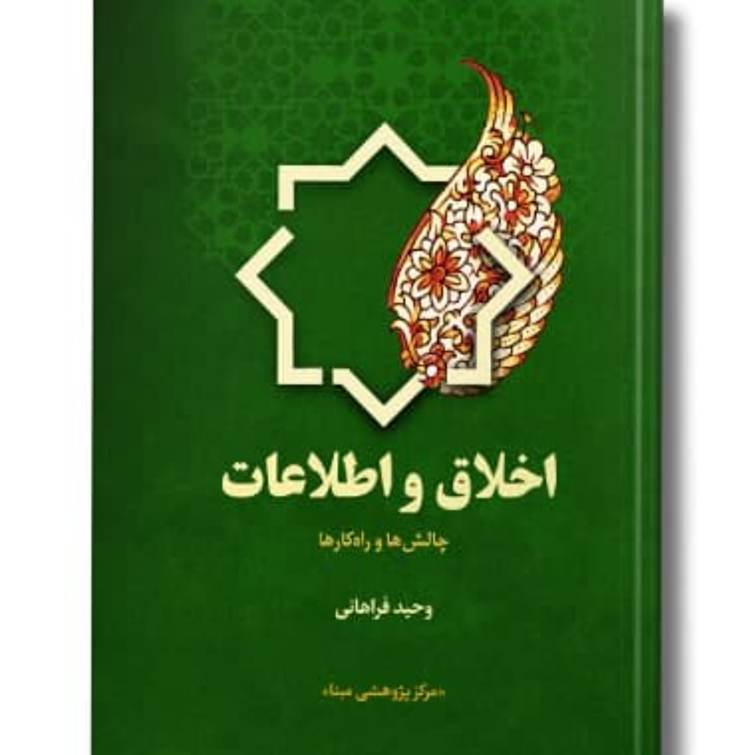 کتاب اخلاق و اطلاعات