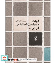 قیمت و خرید کتاب دولت و سیاست اجتماعی در ایران | ایده بوک