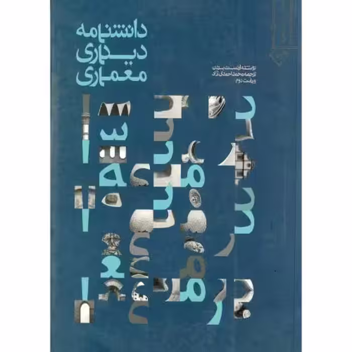 کتاب دانشنامه دیداری معماری