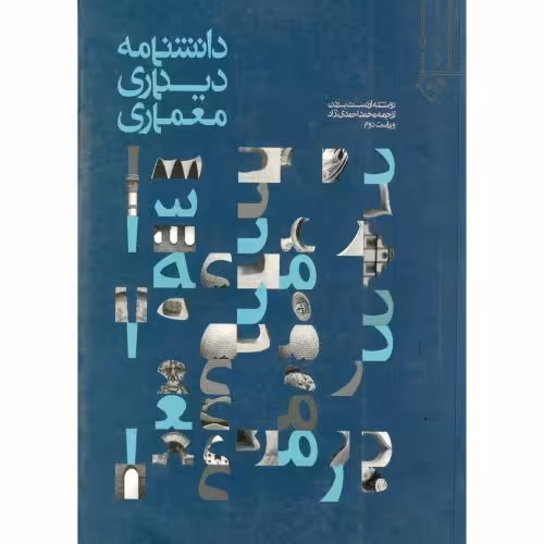 کتاب دانشنامه دیداری معماری