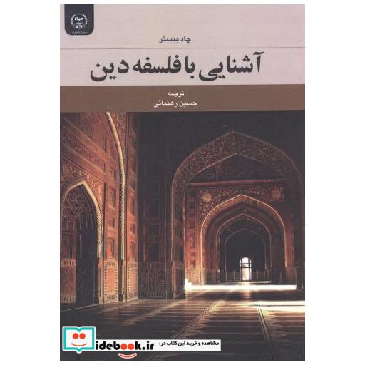 آشنایی با فلسفه دین