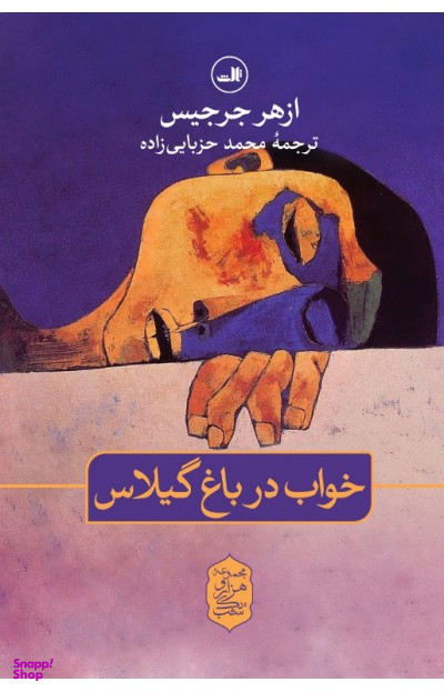 خواب در باغ گیلاس