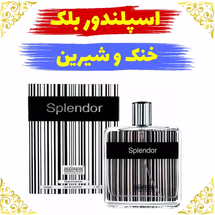 اسانس عطر اسپلندور اصلی کیفیت عالی با (ضمانت ماندگاری)