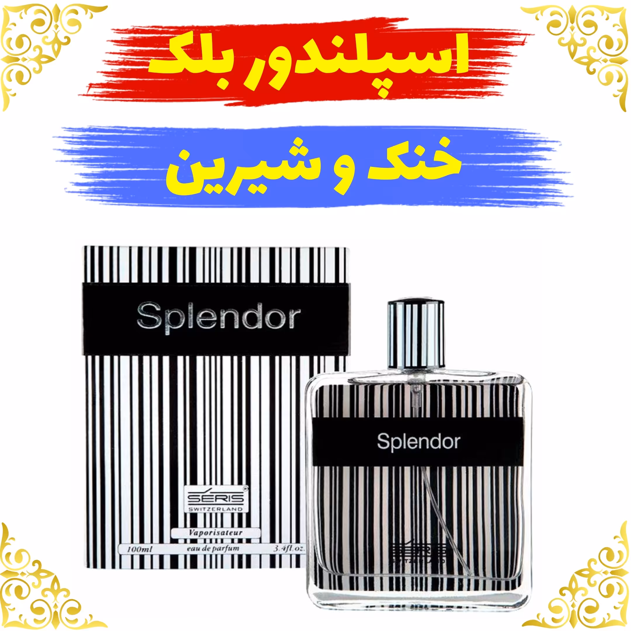 اسانس عطر اسپلندور اصلی کیفیت عالی با (ضمانت ماندگاری)