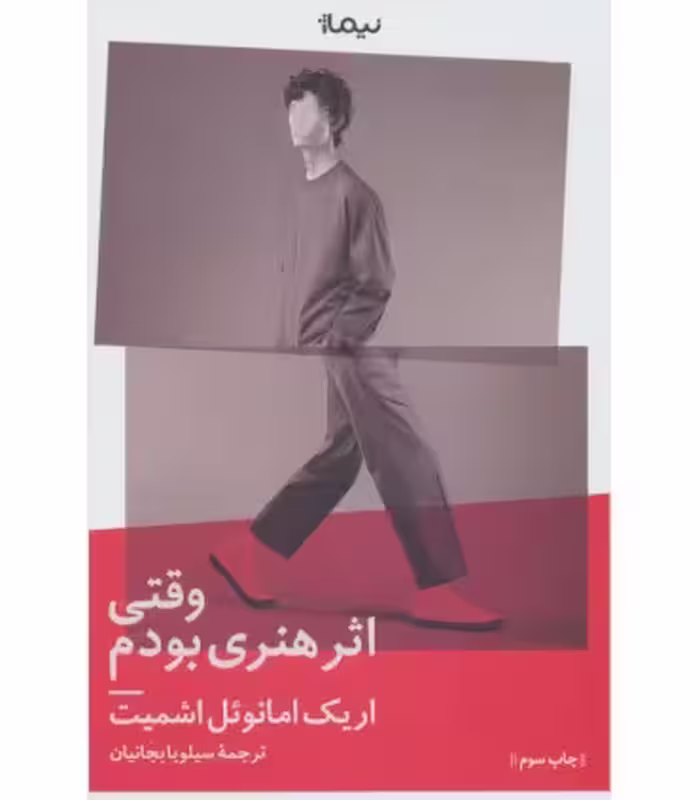 کتاب وقتی اثر هنری بودم اثر اریک امانوئل اشمیت