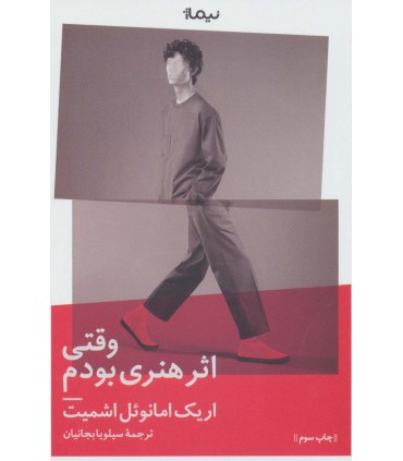 کتاب وقتی اثر هنری بودم اثر اریک امانوئل اشمیت