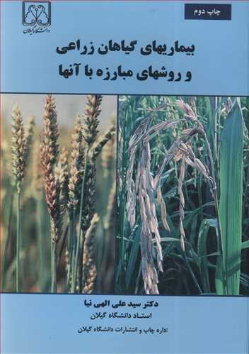 کتاب بیماریهای گیاهان زراعی و روشهای مبارزه با آنها